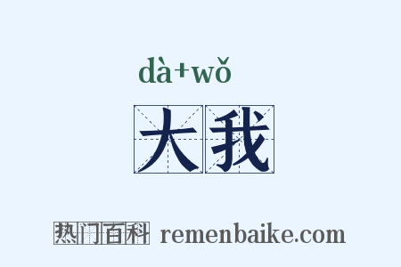 大我是什么意思的图片